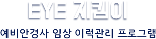 EYE지킴이 예비안경사 임상 이력관리 프로그램